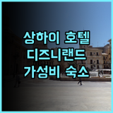 Ibis 호텔 상하이 추천 후기 디즈니랜드 가성비 숙소! 깔끔하고 친절하지만 냉장고는 없어요 상하이호텔추천 디즈니랜드근처 가성비숙소