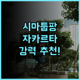 라 스위트 시마툽팡 추천 후기 깨끗한 객실과 편리한 위치, 자카르타 여행에 딱 자카르타호텔 시마툽팡 수영장