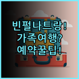 빈펄 리조트 나트랑 실제 이용후기, 가족 여행 숙소 추천 및 예약 팁