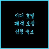 이더 호텔, 쾌적함 보장! 신좡에서 놓칠 수 없는 선택!