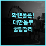 풀론 호텔 화롄 숙소 후기, 대만 동부 여행 추천 코스 총정리