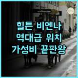 힐튼 비엔나 후기 및 교통 접근성이 뛰어난 비엔나 가성비 호텔 추천