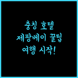 Mcsrh 마이자·스취 호텔 추천, 충칭 제팡베이 완벽 여행 시작!