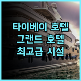 더 그랜드 호텔 타이베이 추천 후기 웅장한 뷰와 품격 있는 서비스 타이베이호텔 가족여행 최고급시설