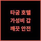 Kojõ Hotel Tagum 추천 후기 가성비 최고의 숙소, 깨끗하고 안전한 여행 타굼호텔 가성비숙소 비즈니스호텔