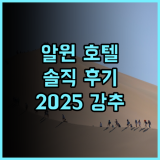 호텔 알윈 추천 후기: 프라하 중심에서 즐기는 편안함! 2025년 여행객에게 강추! 프라하여행 호텔추천 알윈호텔