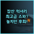 아나 만다라 빌라 달랏 리조트 & 스파 빌라 1위 온수 수영장 완비 가족 여행 추천