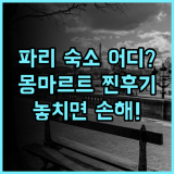 르 빌라주 몽마르트 실제 이용후기, 파리 여행 숙소 팁과 정보 정리