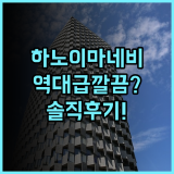 마네비 프리미어 호텔 하노이 숙소 후기, 깔끔함이 돋보이는 곳 추천