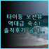 콜럼버스 호텔 몬테카를로 실제 이용후기, 여유로운 모나코 숙소 팁