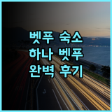하나 벳푸 추천 후기 벳푸 여행객 필수 숙소! 온천, 서비스, 위치 완벽!
