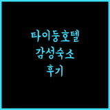 트래블러 인 티에화 컬처럴 & 크리에이티브 호텔 후기, 타이둥 감성 숙소! 타이둥여행 호캉스 감성숙소