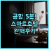 체리메이 호텔 베이징 궈마오 다왕루 스테이션 추천 최신 스마트 시설을 갖춘 가성비 숙소 후기