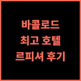 르피셔 호텔 바콜로드 추천 후기 깔끔하고 친절한 최고의 선택! 바콜로드호텔 가성비호텔 여행스타그램