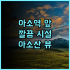 FX 호텔 타이난 추천 후기 위치 좋고 가성비 훌륭한 숙소 가성비 위치 세탁