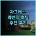 리조트 인 노스 컨트리 추천 후기 후라노 가성비 숙소! 닝구르 테라스 근처 이국적인 호텔 후라노 가성비숙소 가족여행