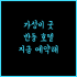 테라코타 호텔 달랏, 아름다운 자연 속 힐링 여행 추천!