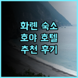 호야 리조트 호텔 화롄 추천 후기.. 화롄 중심부의 편리한 위치, 넓고 쾌적한 객실에서의 편안한 휴식!