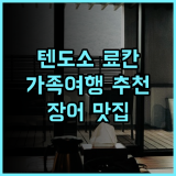 료칸 텐도소 추천 후기 가족여행객 강추! 특별한 장어 맛집 경험 가족여행 온천 료칸