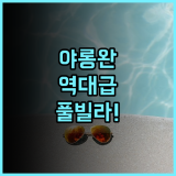 HUALUXE Hotels and Resorts SANYA YALONG BAY RESORT 후기 야롱완 해변과 인피니티 풀이 매력적인 럭셔리 호텔 추천