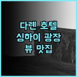 다롄 하이칭톈 호텔 추천 후기 싱하이 광장 뷰에 반하다!