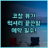 라벤더 호텔즈 광저우 산위안리 메트로 스테이션 브랜치 어린이 무료 조식 가족 여행 추천