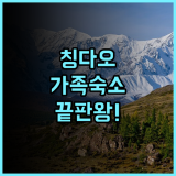 칭다오 황하이 호텔 후기 가족 여행객에게 가장 완벽한 최고의 숙소 추천