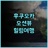 더 루이간스 스파 & 리조트 추천 후기 후쿠오카 최고의 뷰 맛집 가족과 함께 힐링하세요 후쿠오카리조트 오션뷰 힐링여행