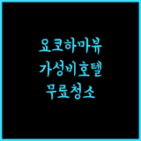 요코하마 테크노 타워 호텔, 경치와 무료 청소 서비스로 완벽한 휴식! 요코하마호텔 가성비숙소 뷰맛집