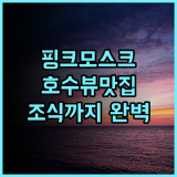 제니스 푸트라자야 추천 후기 핑크 모스크 뷰와 훌륭한 조식 경험 푸트라자야여행 호수뷰 모스크근처