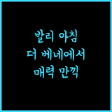 더 베네에서 즐기는 발리의 매력적인 아침