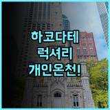 보로 노구치 하코다테 후기 프라이빗한 개인 온천을 갖춘 홋카이도 럭셔리 숙소 추천