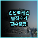킹스 크로스 인 호텔 솔직 후기, 런던 역세권 숙소 팁 정리
