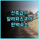 문라이트 리조트 후기 리모델링으로 깨끗하고 친절한 말라파스쿠아 섬 숙소 추천