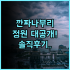 유로스타 마드리드 타워 숙소 후기, 전망과 편의시설 솔직 후기