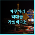 홀리데이 리조트 스파 괌 후기 오션뷰와 넓은 객실을 갖춘 가족 여행 숙소 추천