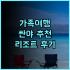 우후 싱위에 플라자 롱후 로드 아투어 호텔 추천 후기 2024년 오픈! 최신 시설에 감동!
