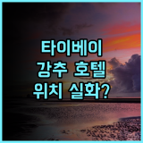 타이베이 호텔 레저넌스 숙소 후기, 위치 좋은 곳을 찾으신다면 추천
