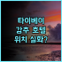 프렐류드 호텔 깐짜나부리 숙소 후기, 위치와 정원 솔직 후기