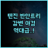므엉 탄 빈 호텔 후기 기차역 인접한 최고의 가성비 숙소 추천
