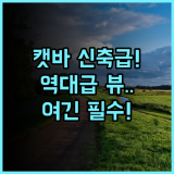 캣바 파라다이스 호텔 후기 2024년 리모델링으로 쾌적한 오션 뷰 숙소 추천