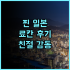 더 물리안 퓨처 테크놀로지 시티 항저우 추천 후기 가성비와 편리함을 모두 갖춘 곳 항저우출장 가성비호텔 교통편리