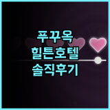 라페스타 힐튼 푸 꾸옥 솔직 후기 위치 시설 청결 완벽한 선택 강력추천 푸꾸옥호텔 유럽스타일
