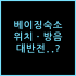 호텔 빌라 치프레시 바렌나, 직접 묵어보고 느낀 투숙 체감