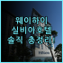 로즈우드 푸켓 실제 이용후기 및 프라이빗 휴양 숙소 추천 총정리