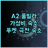 A2 풀 리조트 추천 후기 푸켓 여행객이 극찬한 가성비 숙소 푸켓여행 가성비숙소 수영장