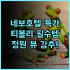산야 준지 시뷰 호텔 2024년 신축 시설 싼야 가족여행 완벽 추천