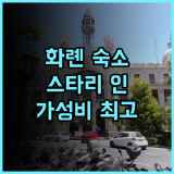 스타리 인 화롄 추천 후기 가성비 숙소, 친절한 서비스와 편리한 위치 화롄여행 가성비호텔 기차역근처