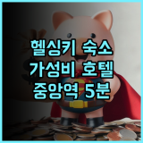 마르스키 바이 스칸딕 추천 후기 헬싱키 중앙역 도보 5분 거리 최고의 위치 가성비호텔 헬싱키숙소 스칸딕