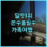 사우스 팜스 리조트 앤드 스파 팡라오 보홀 섬 뷰 맛집 가족 리조트 완벽 후기